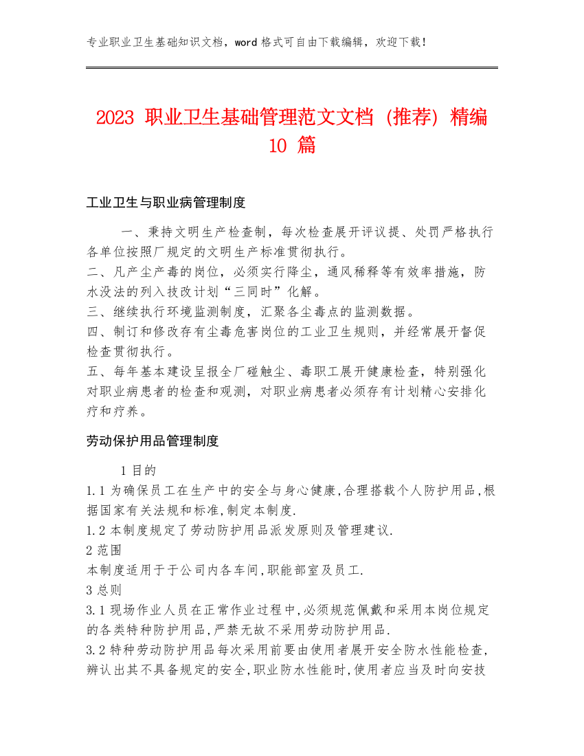 2023职业卫生基础管理范文文档（推荐）精编10篇