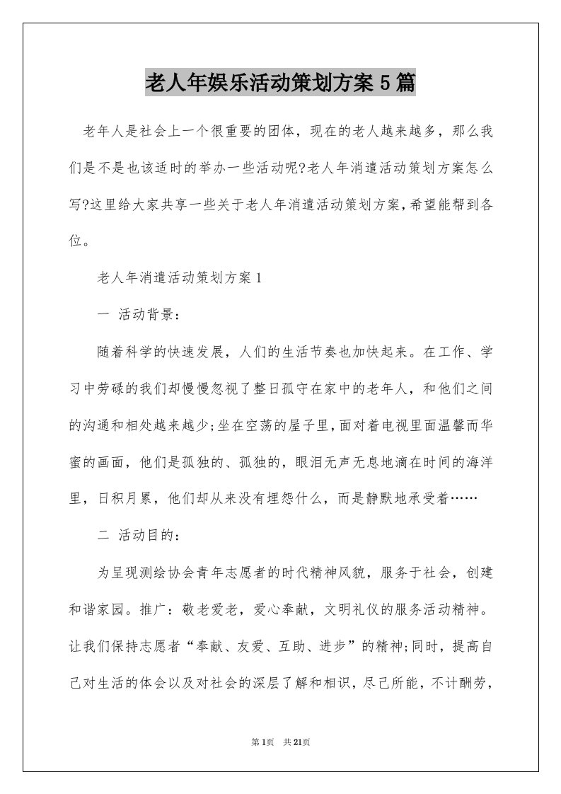 老人年娱乐活动策划方案5篇