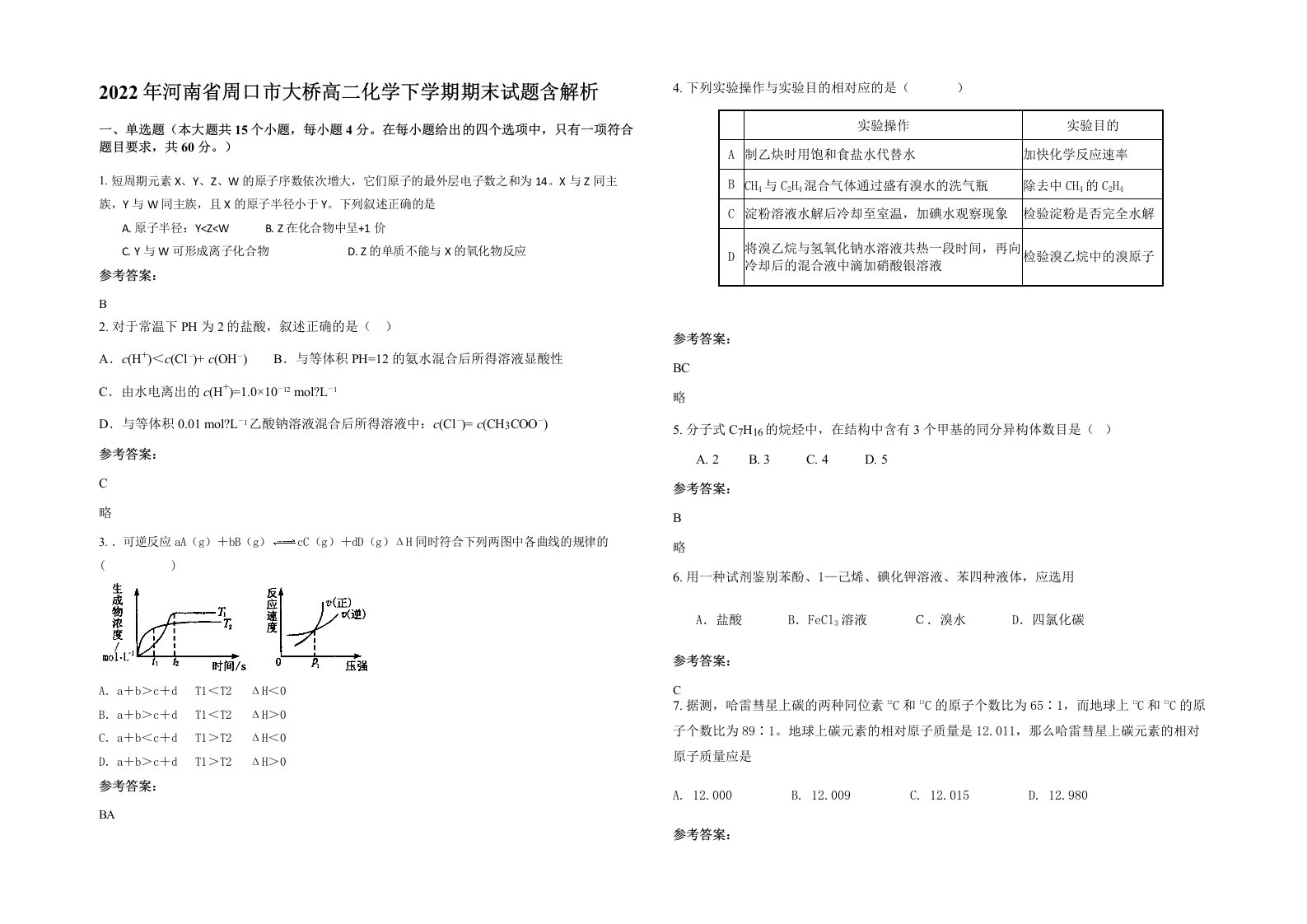 2022年河南省周口市大桥高二化学下学期期末试题含解析