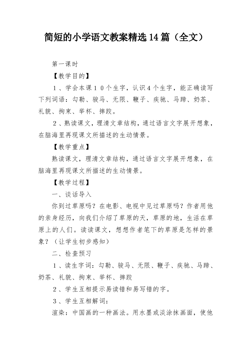 简短的小学语文教案精选14篇（全文）