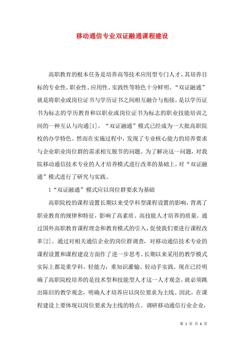 移动通信专业双证融通课程建设