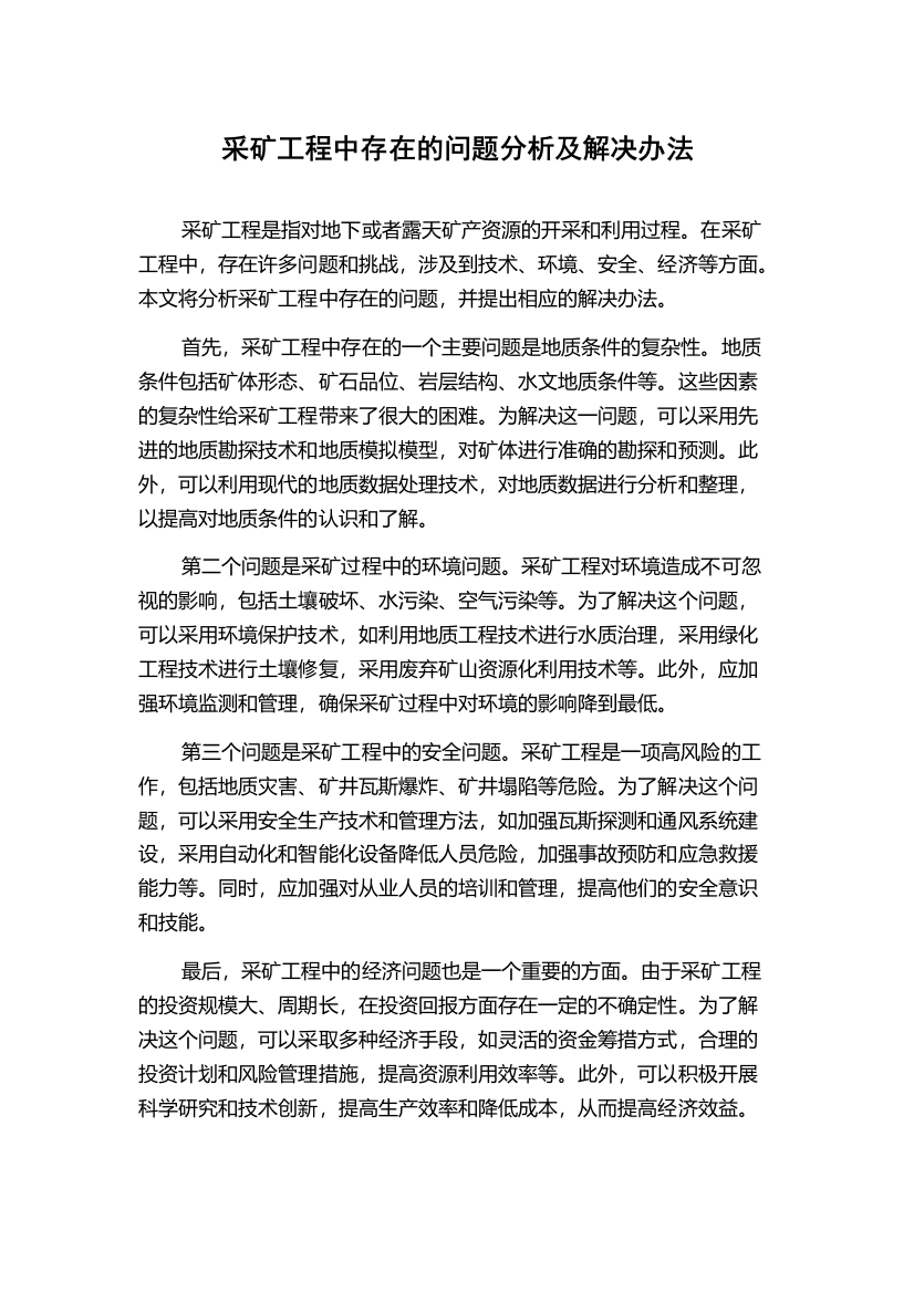 采矿工程中存在的问题分析及解决办法