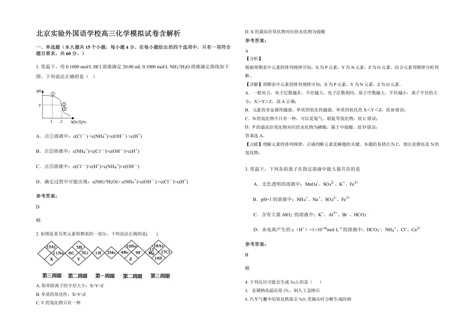 北京实验外国语学校高三化学模拟试卷含解析