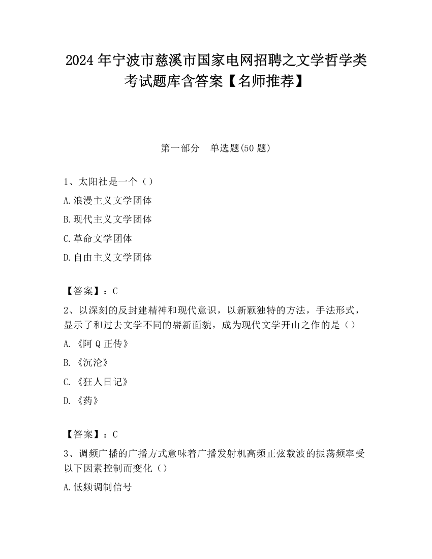 2024年宁波市慈溪市国家电网招聘之文学哲学类考试题库含答案【名师推荐】