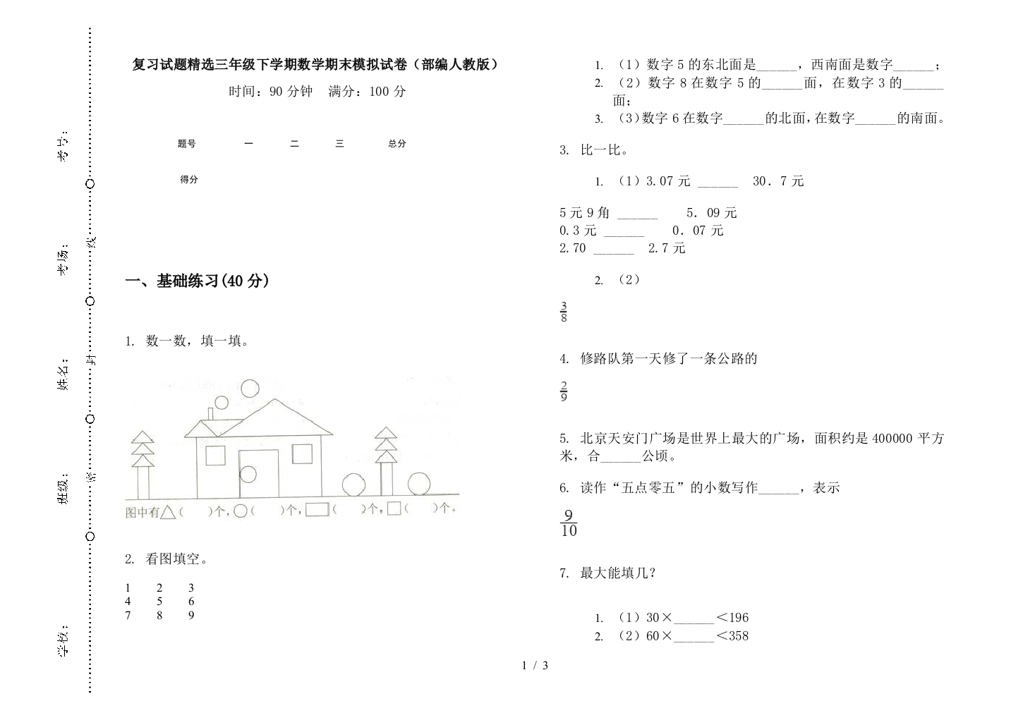 复习试题精选三年级下学期数学期末模拟试卷(部编人教版)