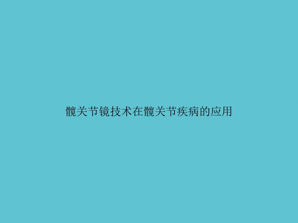 髋关节镜技术在髋关节疾病的应用课件