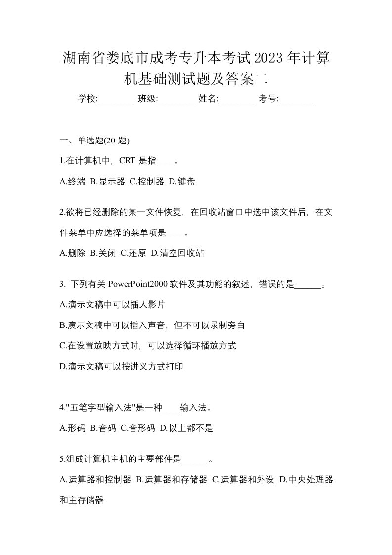 湖南省娄底市成考专升本考试2023年计算机基础测试题及答案二