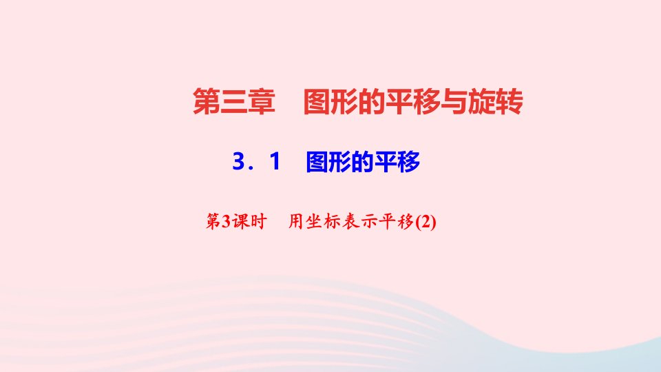 八年级数学下册第三章图形的平移与旋转1图形的平移第3课时用坐标表示平移2作业课件新版北师大版