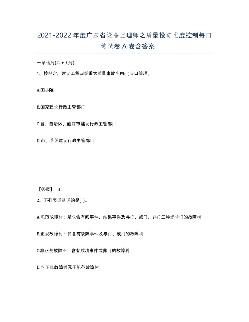 2021-2022年度广东省设备监理师之质量投资进度控制每日一练试卷A卷含答案