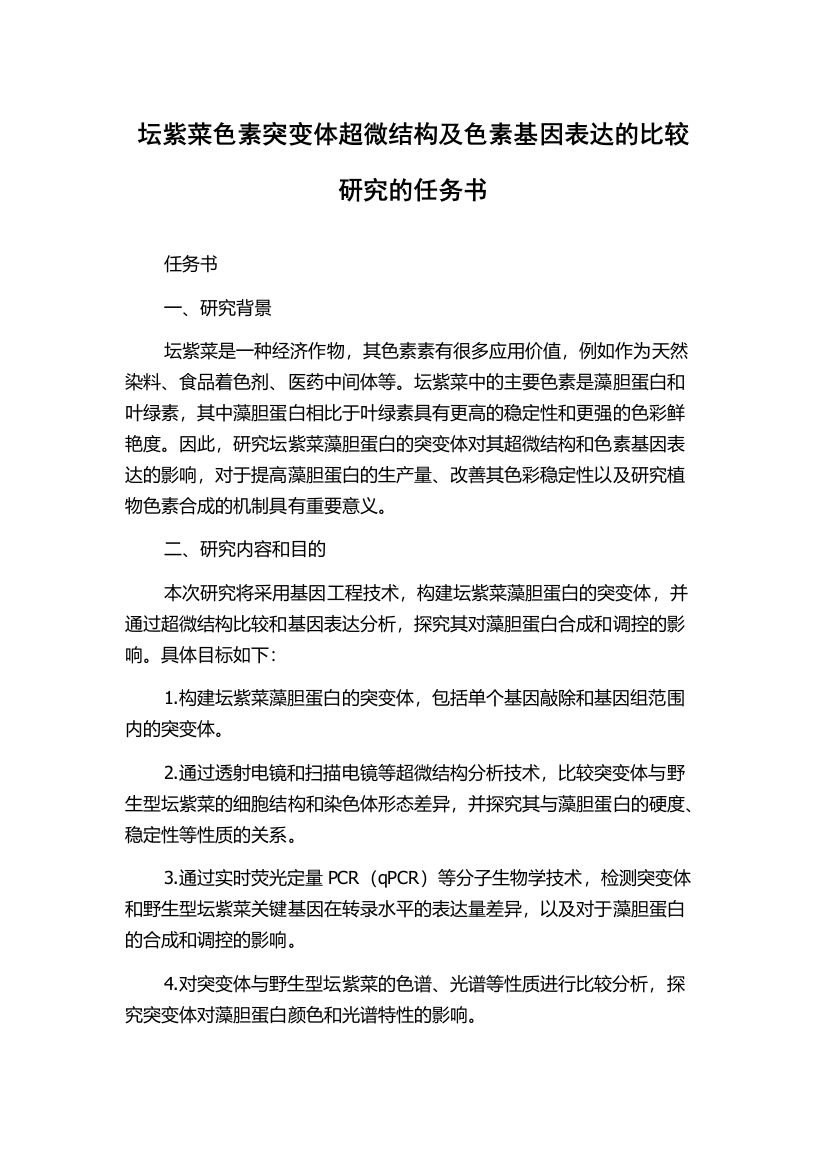 坛紫菜色素突变体超微结构及色素基因表达的比较研究的任务书