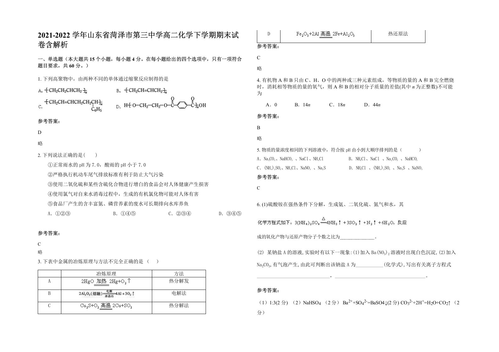 2021-2022学年山东省菏泽市第三中学高二化学下学期期末试卷含解析