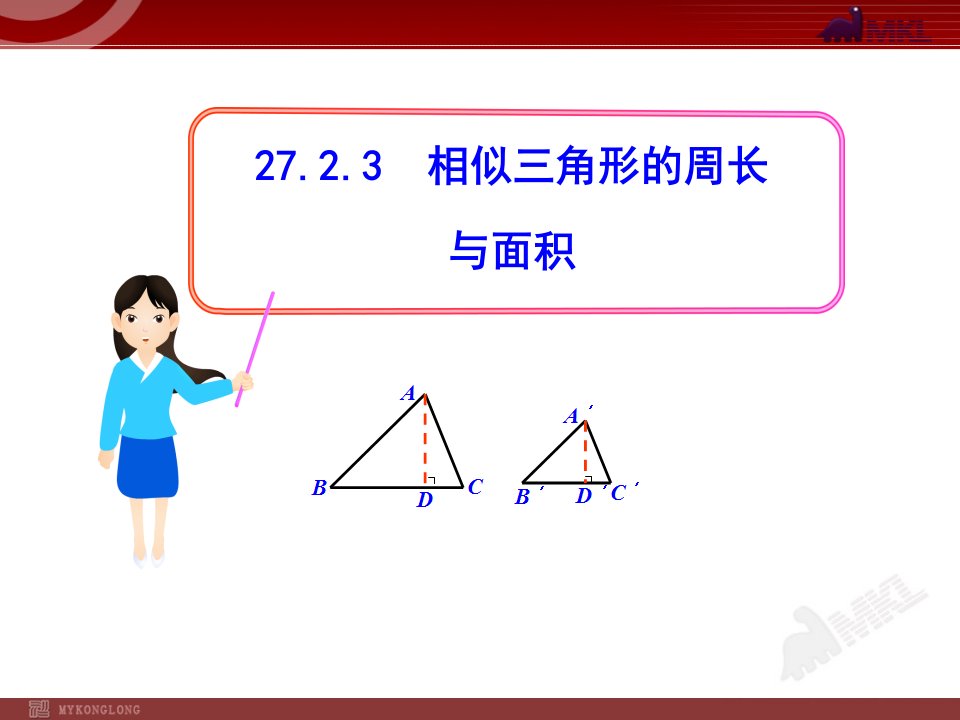 初中数学教学课件7相似三角形的周长与面积（人教版九年级下）