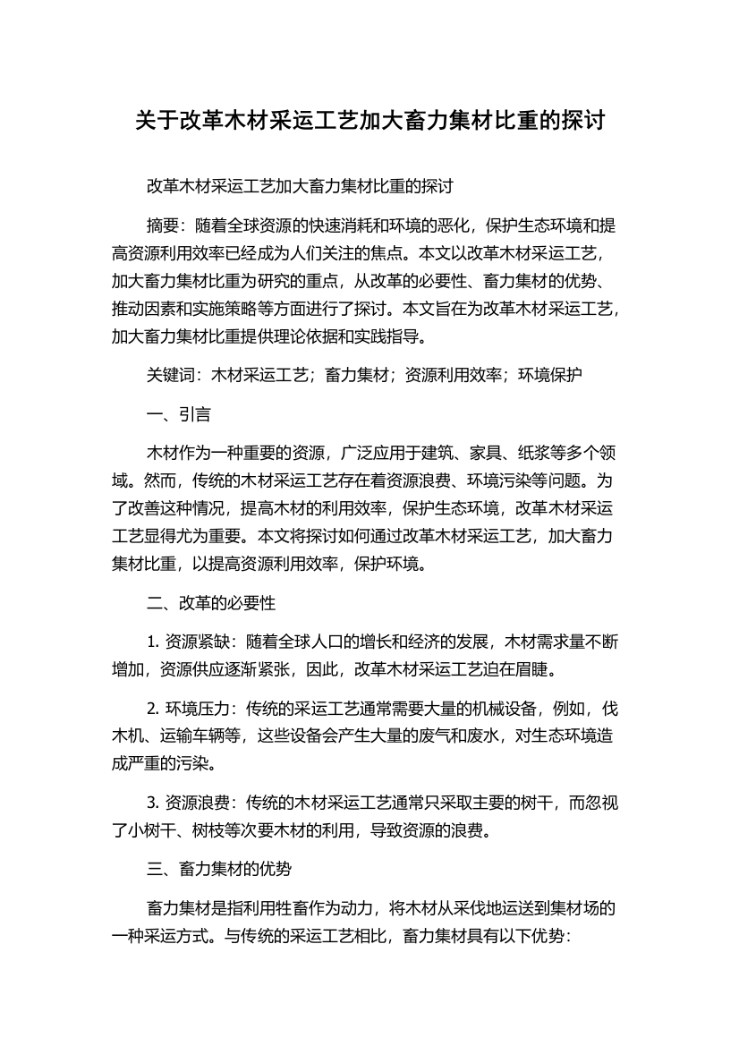 关于改革木材采运工艺加大畜力集材比重的探讨