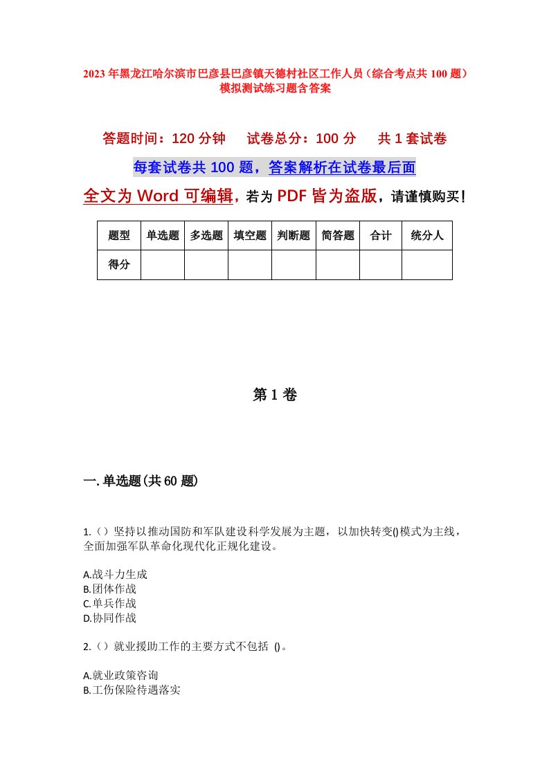 2023年黑龙江哈尔滨市巴彦县巴彦镇天德村社区工作人员综合考点共100题模拟测试练习题含答案