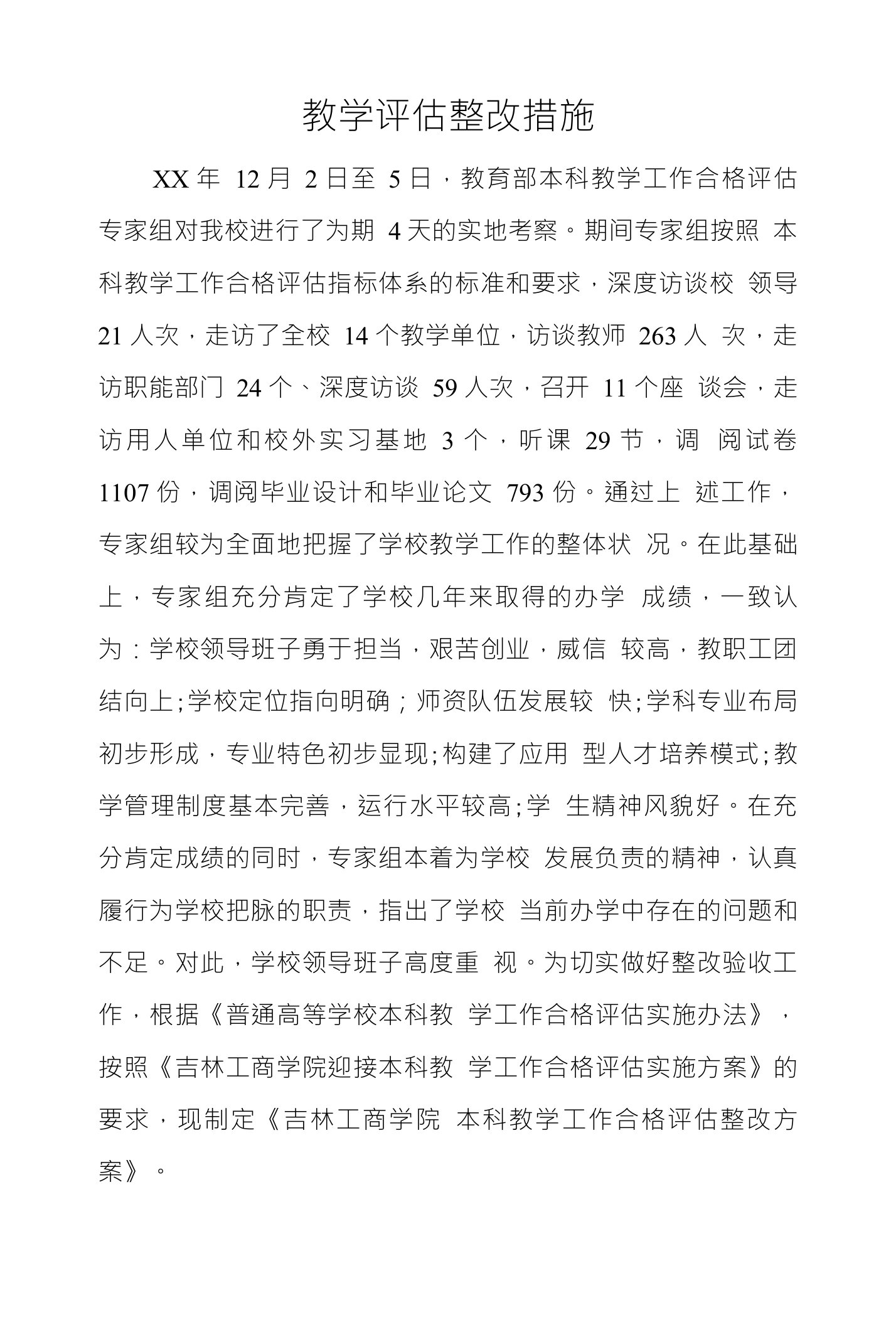 教学评估整改措施