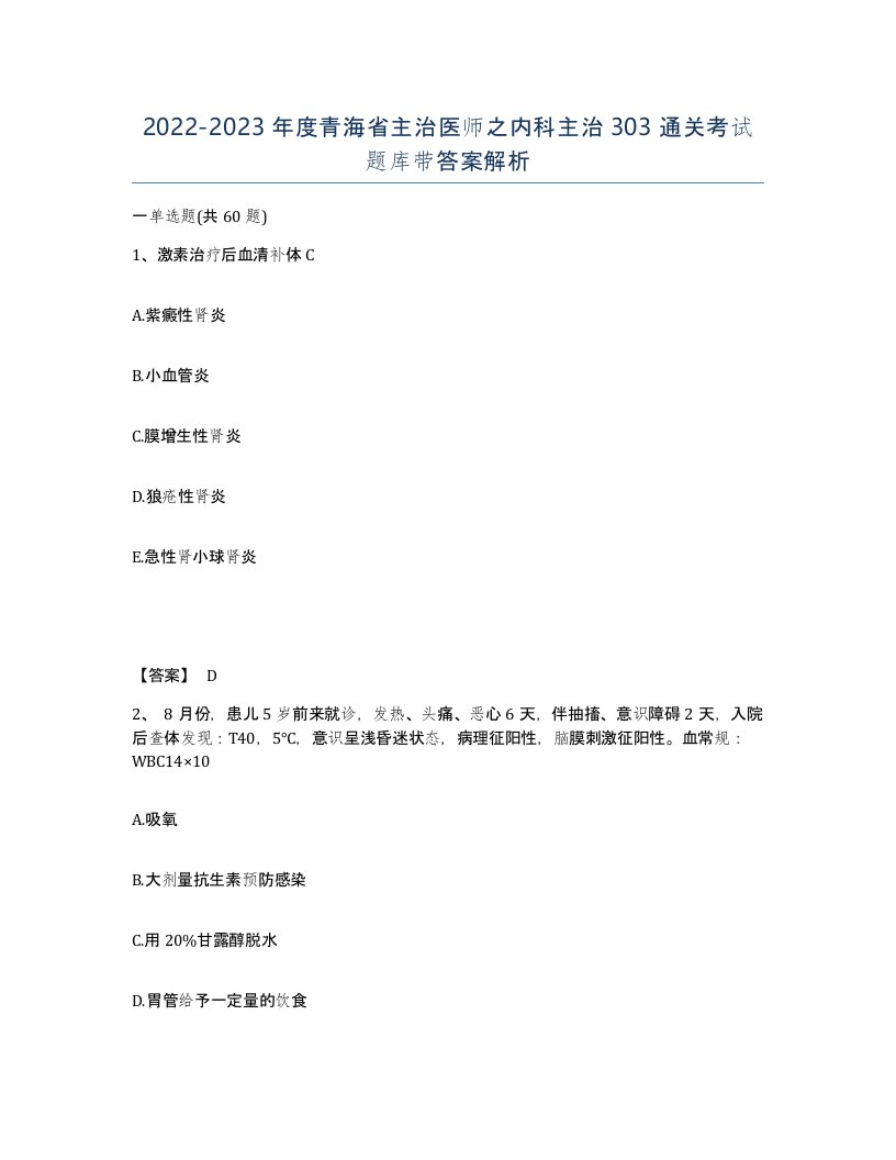 2022-2023年度青海省主治医师之内科主治303通关考试题库带答案解析