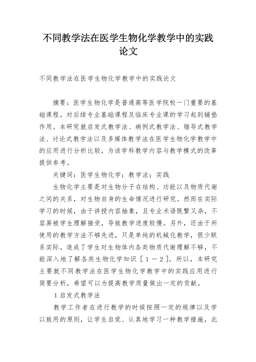 不同教学法在医学生物化学教学中的实践论文