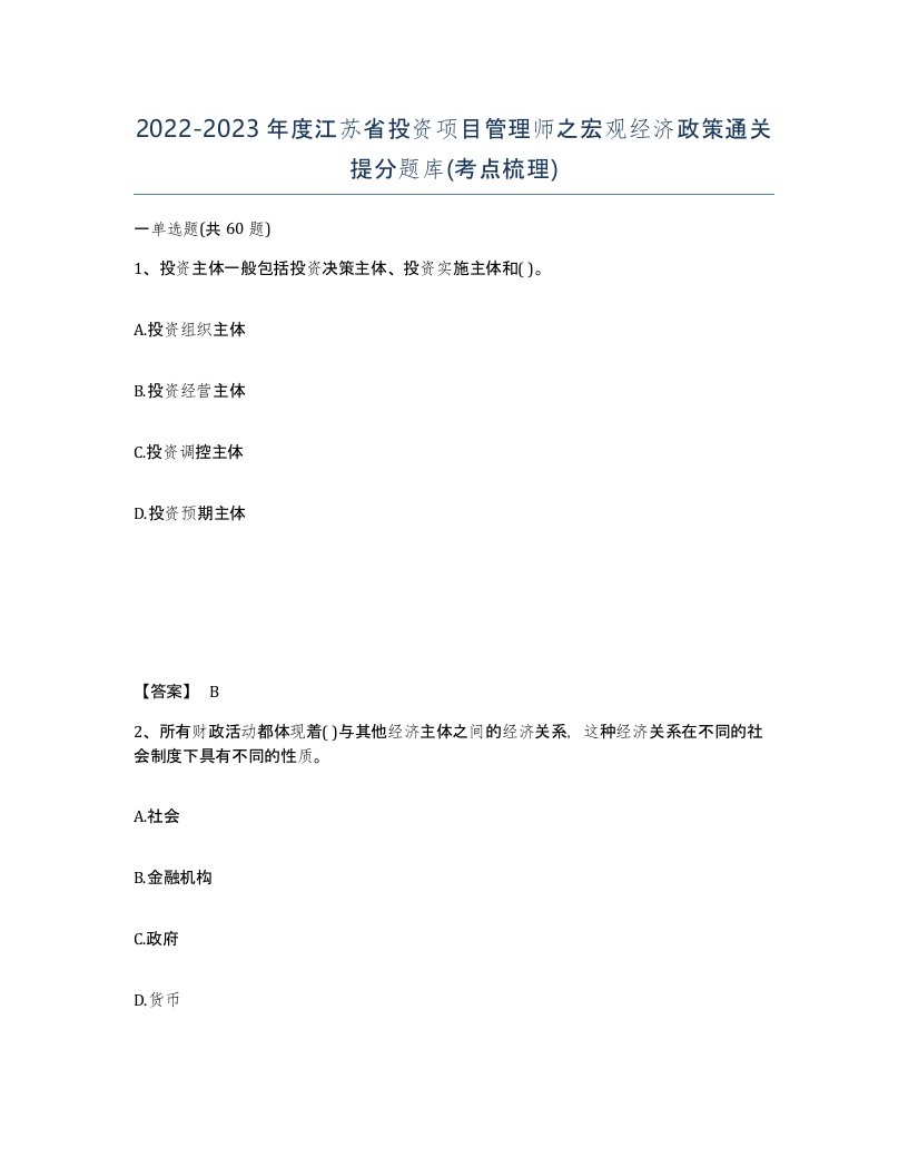 2022-2023年度江苏省投资项目管理师之宏观经济政策通关提分题库考点梳理