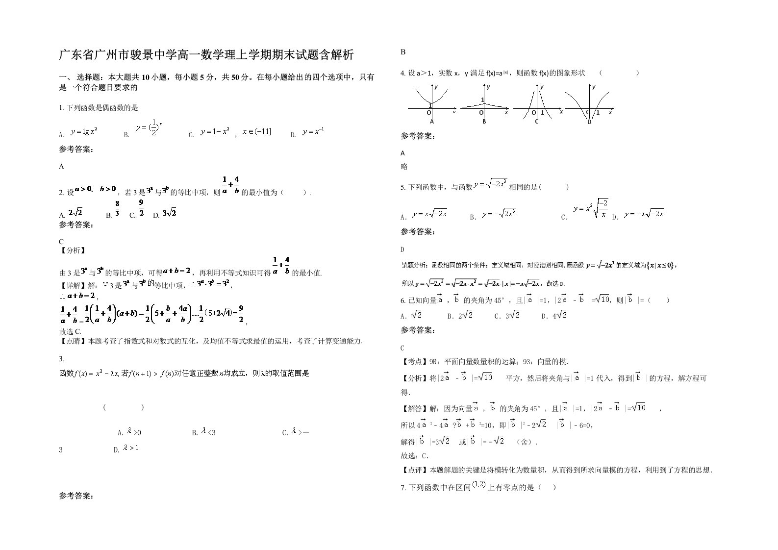 广东省广州市骏景中学高一数学理上学期期末试题含解析