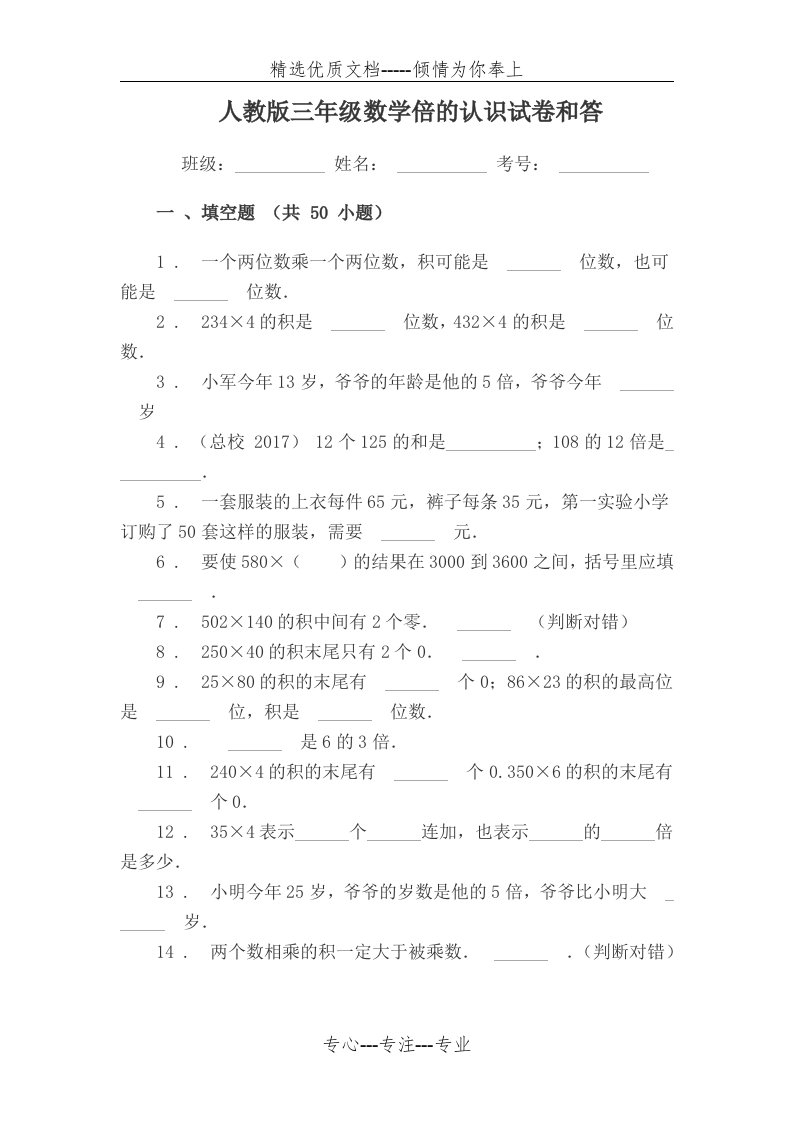 新人教版三年级数学倍的认识练习题和答案(填空题)(共18页)