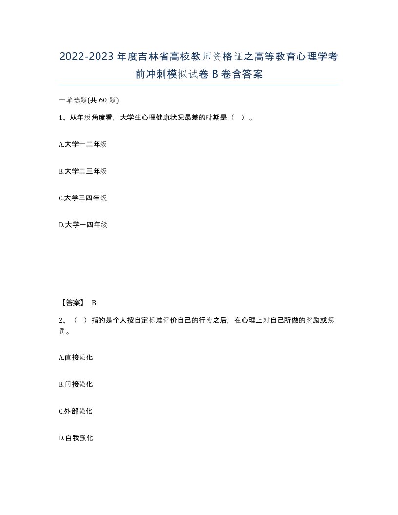 2022-2023年度吉林省高校教师资格证之高等教育心理学考前冲刺模拟试卷B卷含答案