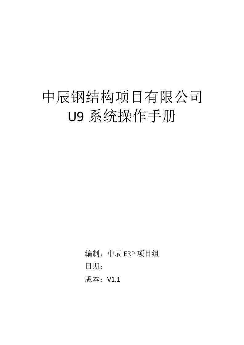 U9请购、采购、请款操作手册