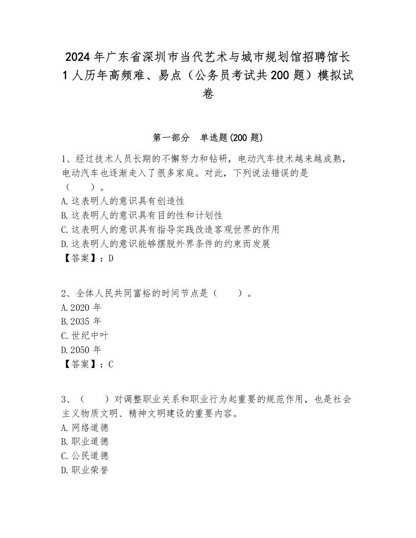 2024年广东省深圳市当代艺术与城市规划馆招聘馆长1人历年高频难、易点（公务员考试共200题）模拟试卷新版