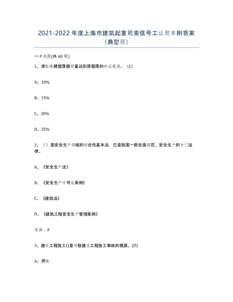 2021-2022年度上海市建筑起重司索信号工证题库附答案典型题