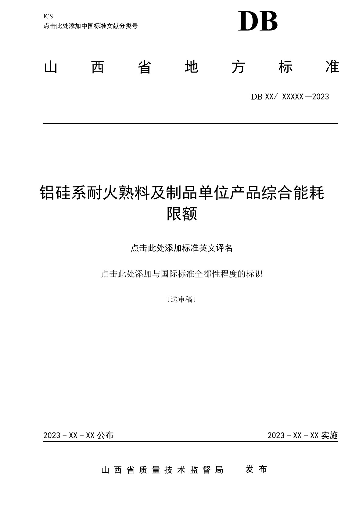 铝硅系耐火熟料及制品单位产品能源消耗限额标准