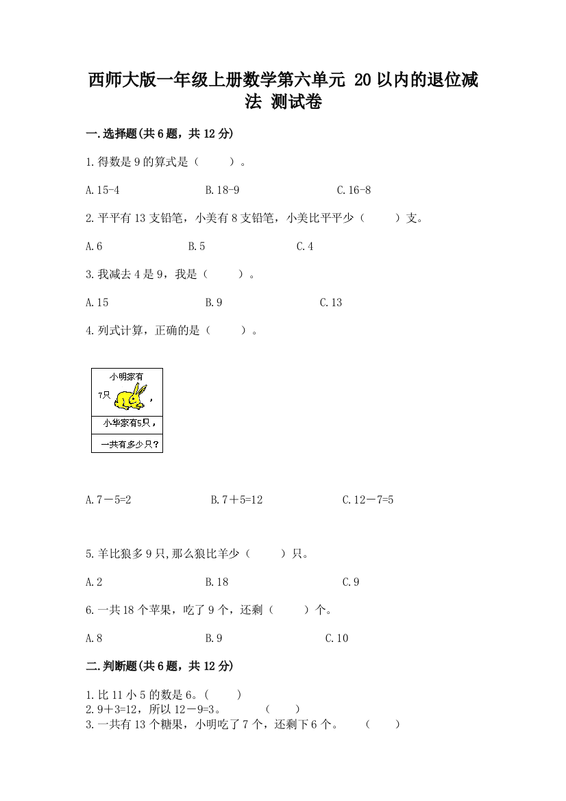 西师大版一年级上册数学第六单元-20以内的退位减法-测试卷各版本