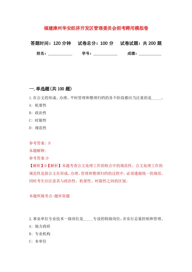 福建漳州华安经济开发区管理委员会招考聘用强化训练卷第4卷