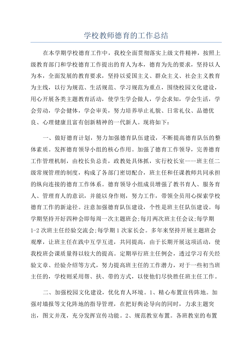 学校教师德育的工作总结