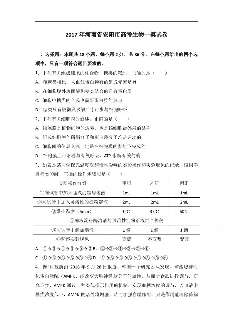 河南省安阳市2017届高三生物一模试卷