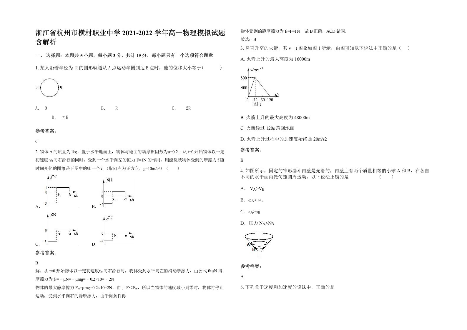 浙江省杭州市横村职业中学2021-2022学年高一物理模拟试题含解析