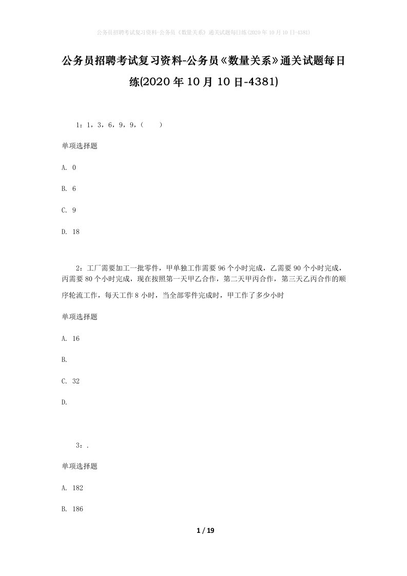 公务员招聘考试复习资料-公务员数量关系通关试题每日练2020年10月10日-4381