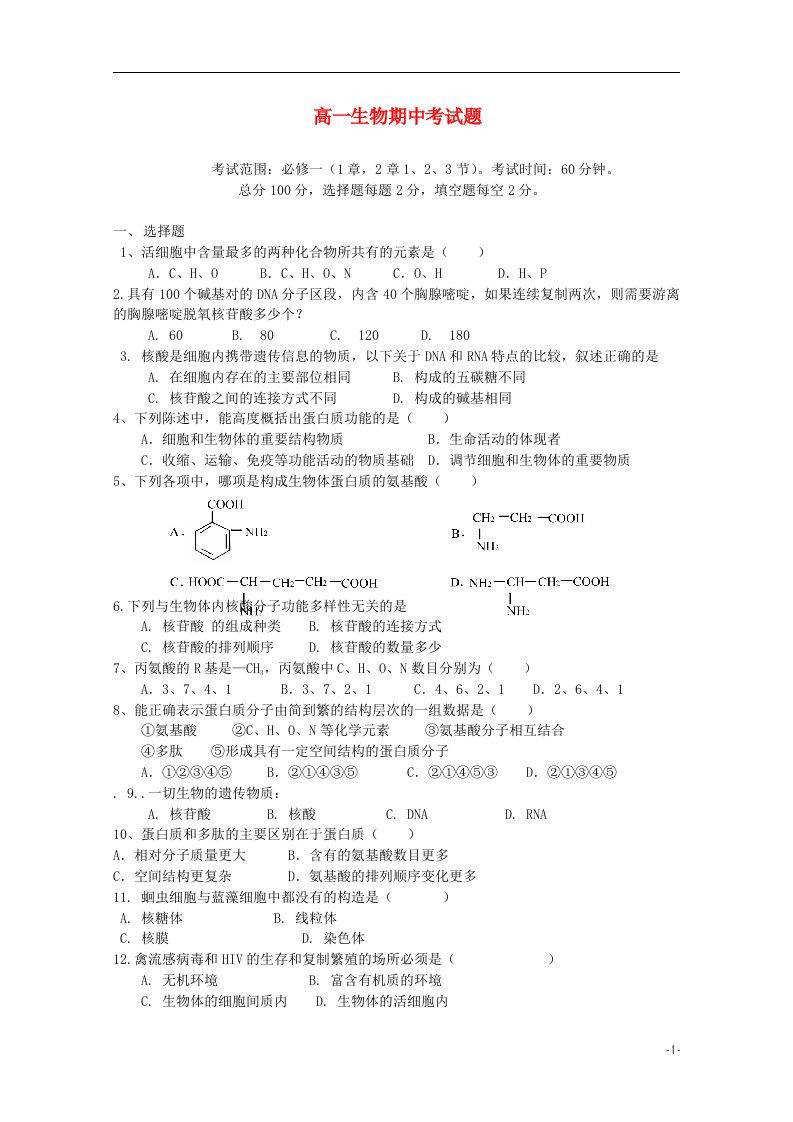 河北省邯郸市成安一中高一生物期中测试试题新人教版