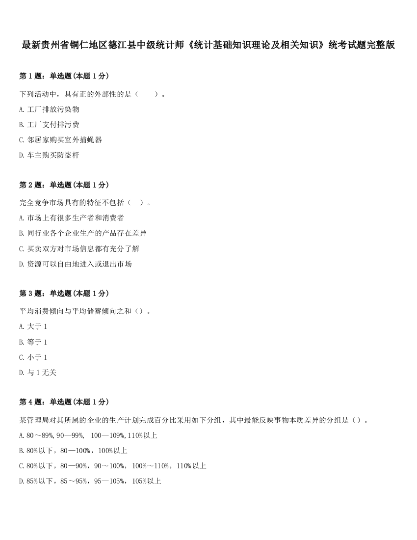 最新贵州省铜仁地区德江县中级统计师《统计基础知识理论及相关知识》统考试题完整版