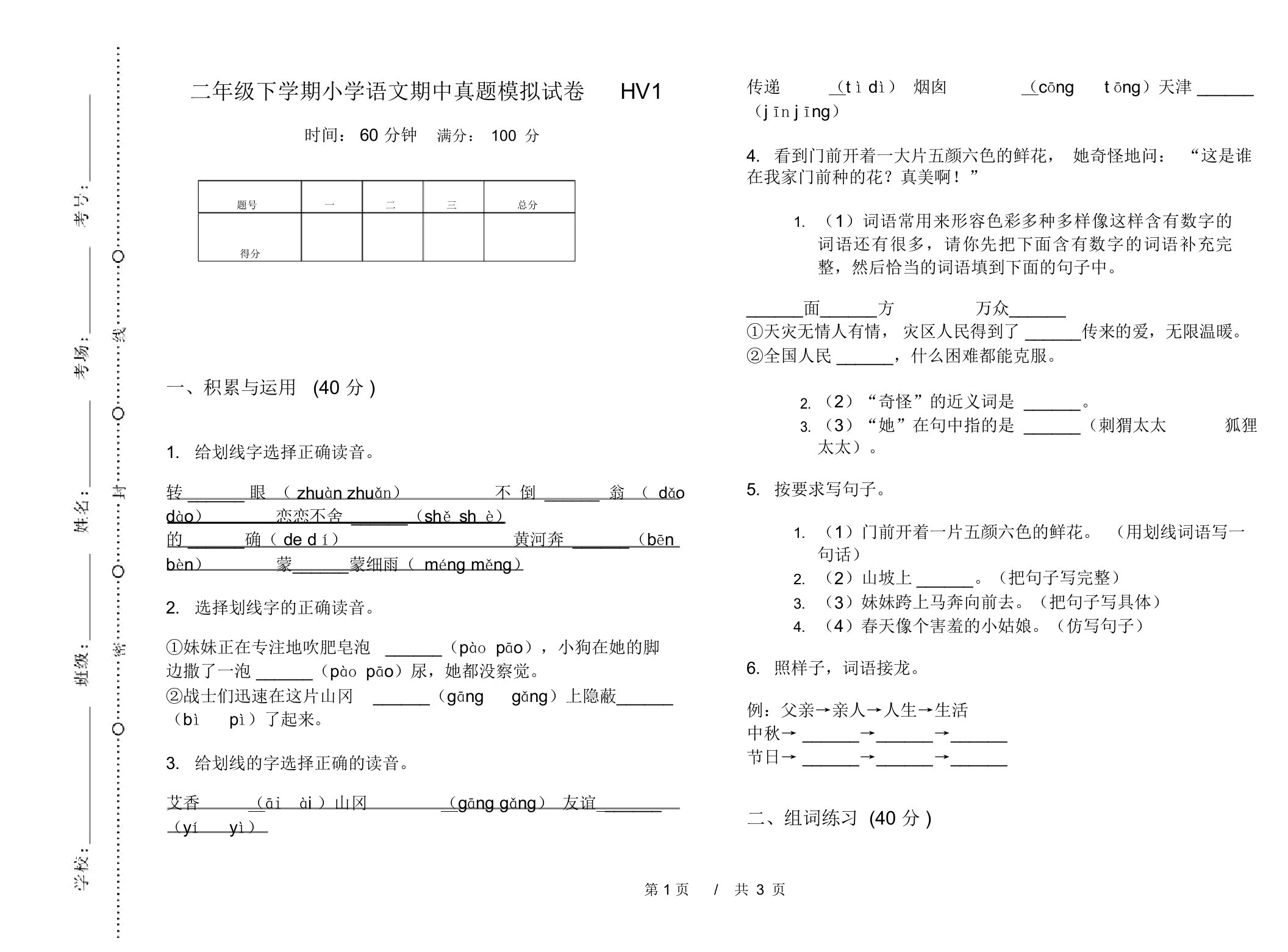 二年级下学期小学语文期中真题模拟试卷HV1