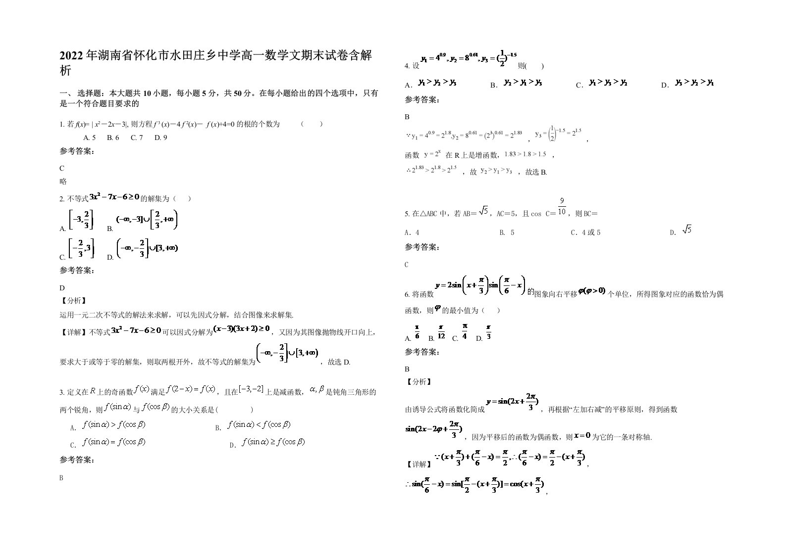 2022年湖南省怀化市水田庄乡中学高一数学文期末试卷含解析