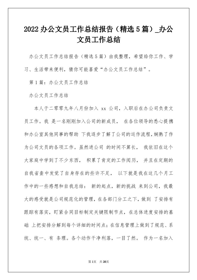 2022办公文员工作总结报告精选5篇_办公文员工作总结