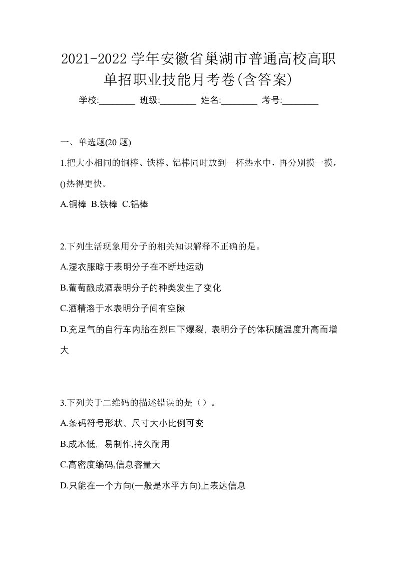 2021-2022学年安徽省巢湖市普通高校高职单招职业技能月考卷含答案