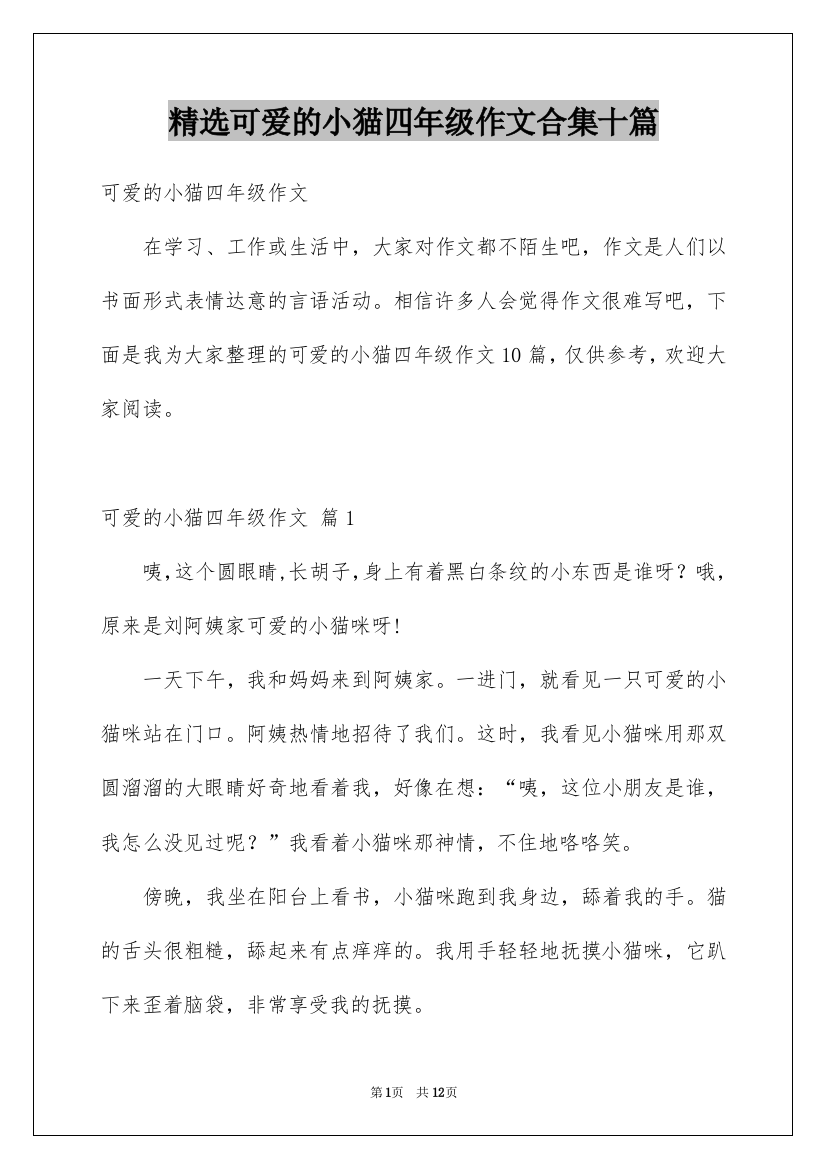 精选可爱的小猫四年级作文合集十篇