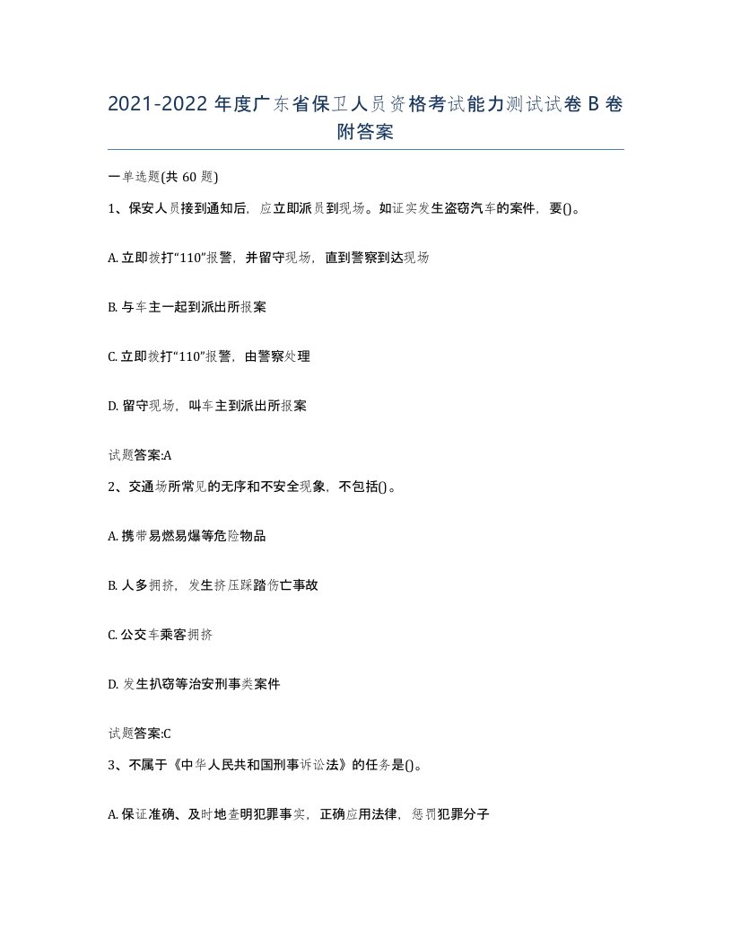 2021-2022年度广东省保卫人员资格考试能力测试试卷B卷附答案