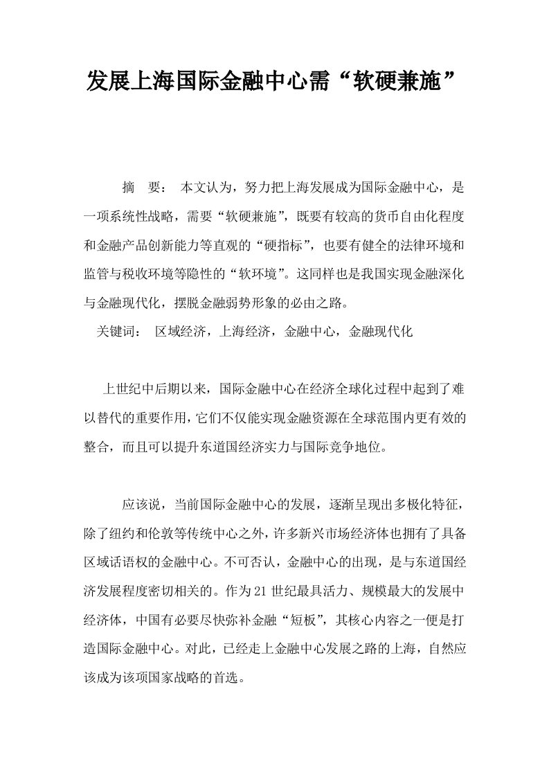 发展上海国际金融中心需软硬兼施