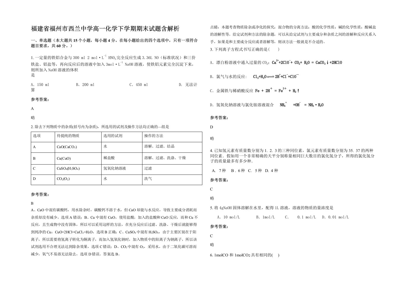 福建省福州市西兰中学高一化学下学期期末试题含解析