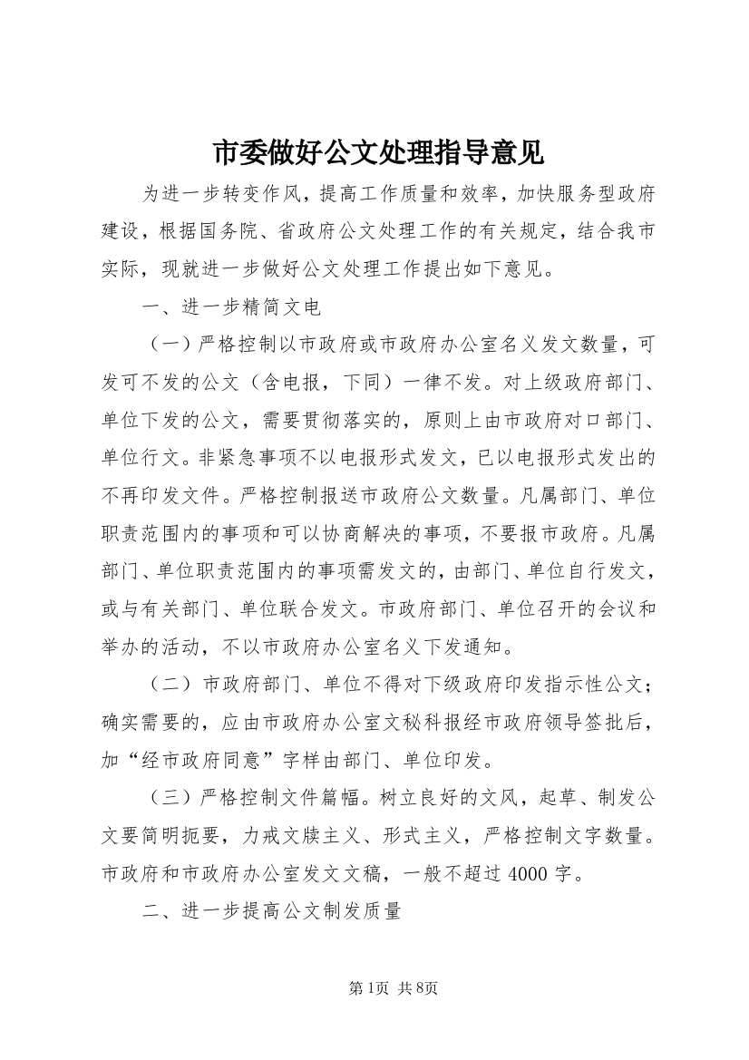 市委做好公文处理指导意见