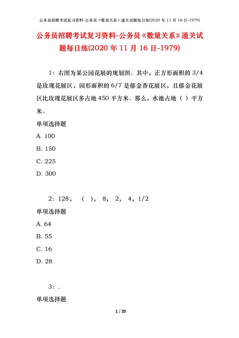 公务员招聘考试复习资料-公务员数量关系通关试题每日练2020年11月16日-1979