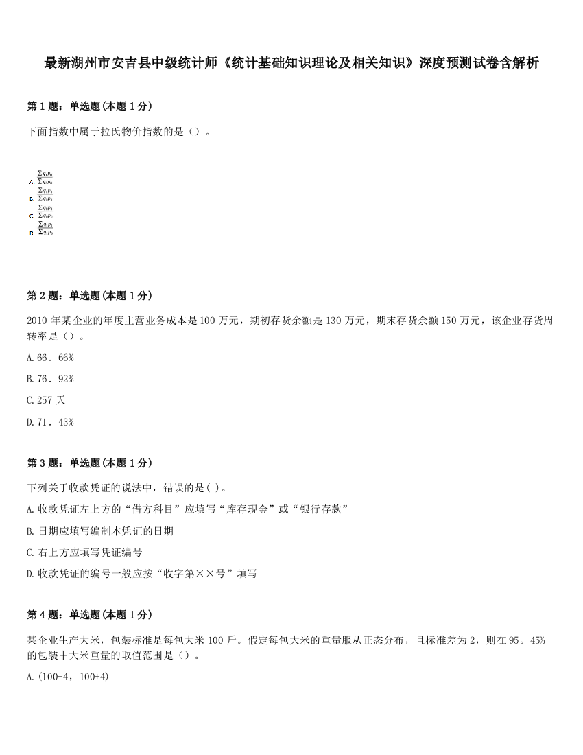 最新湖州市安吉县中级统计师《统计基础知识理论及相关知识》深度预测试卷含解析