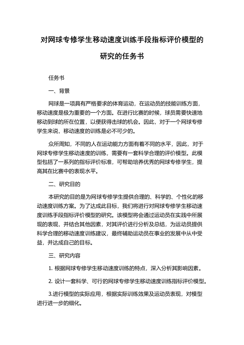 对网球专修学生移动速度训练手段指标评价模型的研究的任务书