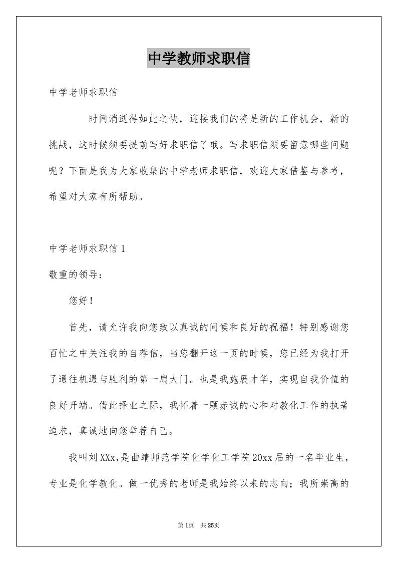 中学教师求职信汇编